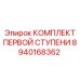 8940168362 КОМПЛЕКТ ПЕРВОЙ СТУПЕНИ Epiroc
