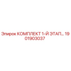 1901903037 КОМПЛЕКТ 1-Й ЭТАП Epiroc