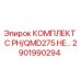 Фото комплекта Epiroc 2901990294 для буровых установок PH/QMD275 HE