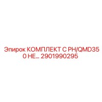 2901990295 КОМПЛЕКТ C PH/QMD350 HE… Epiroc
