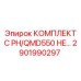 Оригинальные компоненты бурового оборудования Epiroc 2901990297