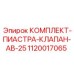 1120017065 КОМПЛЕКТ ПИАСТРА КЛАПАН AB-25 Epiroc