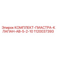 1120037393 КОМПЛЕКТ ПИАСТРА КЛАПАН AB-5-2-10 Epiroc