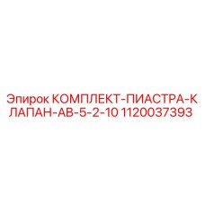 1120037393 КОМПЛЕКТ ПИАСТРА КЛАПАН AB-5-2-10 Epiroc