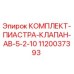 1120037393 КОМПЛЕКТ ПИАСТРА КЛАПАН AB-5-2-10 Epiroc