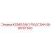 5580101940 КОМПЛЕКТ ПЛАСТИН Epiroc