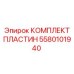 5580101940 КОМПЛЕКТ ПЛАСТИН Epiroc