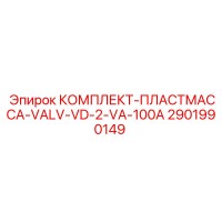 2901990149 КОМПЛЕКТ-ПЛАСТМАССА-VALV-VD-2-VA-100A Epiroc