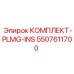 5507611700 КОМПЛЕКТ-PLMG-INS Epiroc