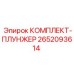 Ремкомплект плунжера бурового станка Epiroc артикул 2652093614