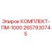 Оригинальный ремкомплект ПМ-1000 артикул 2657930745 производитель Epiroc