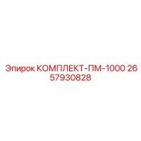 2657930828 КОМПЛЕКТ-ПМ-1000 Epiroc