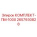 Премиальный комплект ПМ-1000 2657930828 производитель Epiroc