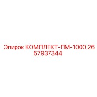 2657937344 КОМПЛЕКТ-ПМ-1000 Epiroc