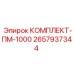 Фото ремкомплекта ПМ-1000 артикул 2657937344 производитель Epiroc