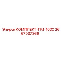 2657937369 КОМПЛЕКТ-ПМ-1000 Epiroc