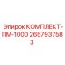 Фото комплекта ПМ-1000 Epiroc артикул 2657937583