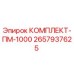 Оригинальный комплект ПМ-1000 артикул 2657937625 производства Epiroc