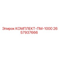 2657937666 КОМПЛЕКТ-ПМ-1000 Epiroc