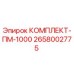 Комплектующие для буровых установок Epiroc ПМ-1000 2658002775