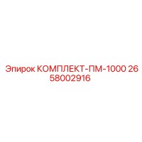 2658002916 КОМПЛЕКТ-ПМ-1000 Epiroc