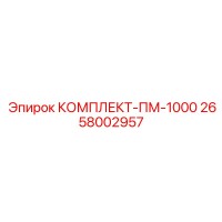 2658002957 КОМПЛЕКТ-ПМ-1000 Epiroc