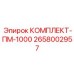 Комплект запчастей Epiroc 2658002957 для горного оборудования