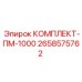 Промышленный комплект технического обслуживания Epiroc 2658575762