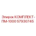 57930745 КОМПЛЕКТ-ПМ-1000 Epiroc
