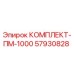 57930828 КОМПЛЕКТ-ПМ-1000 Epiroc