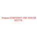 58002775 КОМПЛЕКТ-ПМ-1000 Epiroc