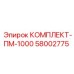 58002775 КОМПЛЕКТ-ПМ-1000 Epiroc