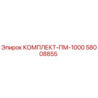 58008855 КОМПЛЕКТ-ПМ-1000 Epiroc