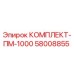 58008855 КОМПЛЕКТ-ПМ-1000 Epiroc