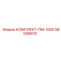 58008970 КОМПЛЕКТ-ПМ-1000 Epiroc