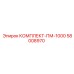 58008970 КОМПЛЕКТ-ПМ-1000 Epiroc