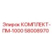 58008970 КОМПЛЕКТ-ПМ-1000 Epiroc