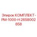 Оригинальные детали комплекта PM-1000-H Epiroc арт. 2658002858