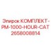 Сервисный набор для техники Caterpillar Epiroc 2658008814