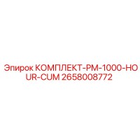 2658008772 КОМПЛЕКТ-PM-1000-HOUR-CUM Epiroc