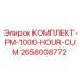 Сервисный набор Epiroc на 1000 моточасов для техники Cummins 2658008772