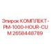 Оригинальный комплект PM-1000-HOUR-CUM для буровой техники Epiroc