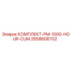 2658606702 КОМПЛЕКТ-PM-1000-HOUR-CUM Epiroc