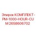 Оригинальный комплект PM-1000 HOUR CUM от Epiroc артикул 2658606702