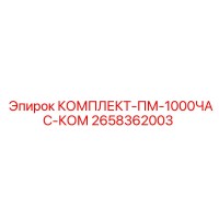 2658362003 КОМПЛЕКТ-ПМ-1000ЧАС-КОМ Epiroc