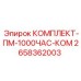 Комплект ТО на 1000 часов для оборудования Epiroc арт.2658362003