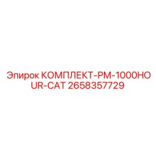 2658357729 КОМПЛЕКТ-PM-1000HOUR-CAT Epiroc