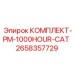 Сервисный набор на 1000 часов для карьерной техники арт.2658357729