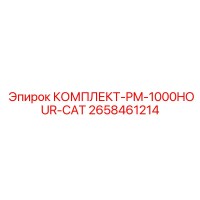 2658461214 КОМПЛЕКТ-PM-1000HOUR-CAT Epiroc