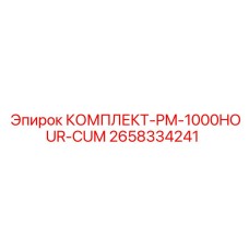 2658334241 КОМПЛЕКТ-PM-1000HOUR-CUM Epiroc